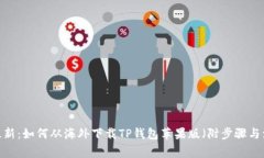 2023年最新：如何从海外下