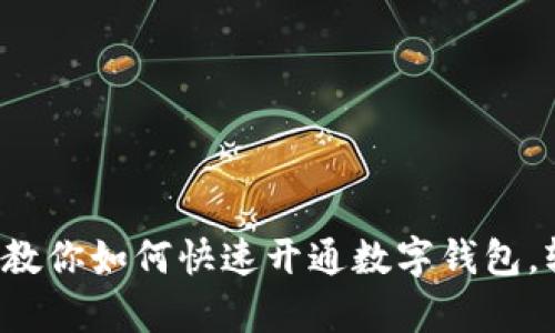 5个简单步骤教你如何快速开通数字钱包，轻松管理财务
