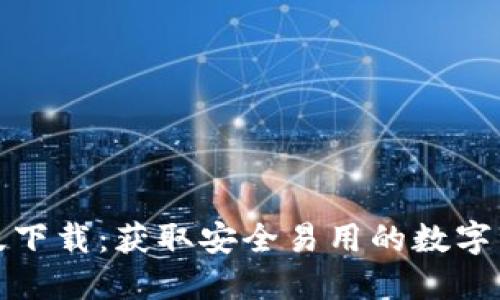 TP钱包正式版下载：获取安全易用的数字资产管理工具