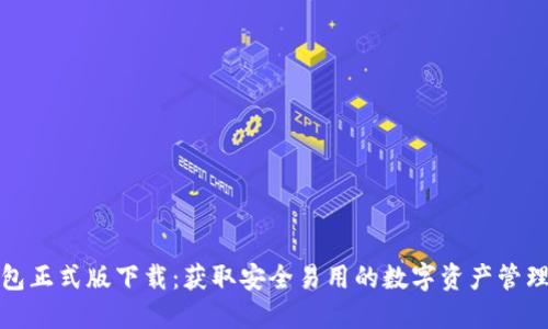 TP钱包正式版下载：获取安全易用的数字资产管理工具