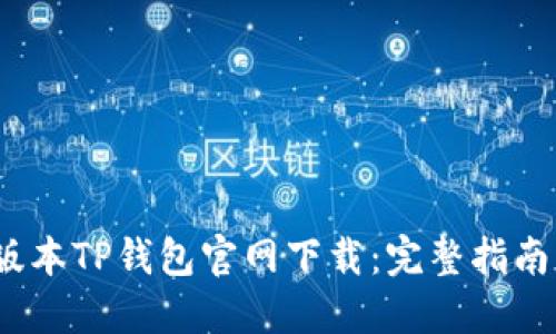 2023年老版本TP钱包官网下载:完整指南与使用技巧