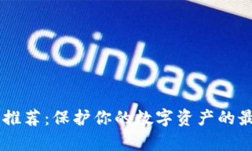 2023年硬件钱包推荐:保护你的数字资产的最佳选择(前10款)