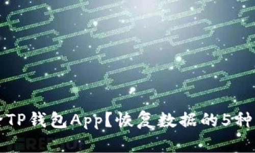 意外删除TP钱包App?恢复数据的5种有效方法