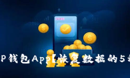 意外删除TP钱包App?恢复数据的5种有效方法