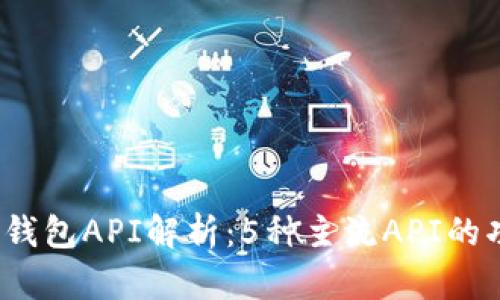 2023年虚拟币钱包API解析:5种主流API的功能与使用指南