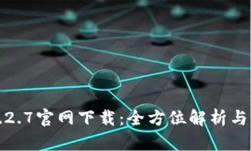 TP钱包1.2.7官网下载:全方位解析与实用指南