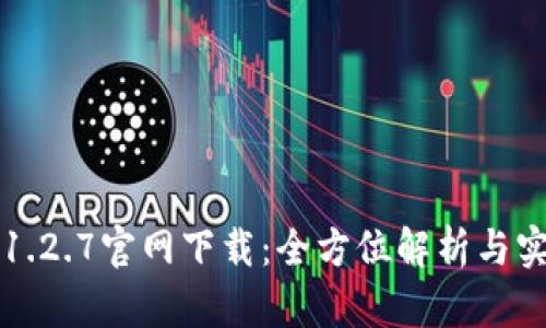 TP钱包1.2.7官网下载:全方位解析与实用指南