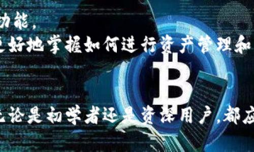 区块链钱包中的实用工具：5个必备功能让你的数字资产管理更轻松

区块链钱包, 数字资产, 钱包工具, 加密货币/guanjianci

引言
随着加密货币的迅速崛起，区块链钱包成为了每一位数字资产持有者不可或缺的工具。在区块链的世界中，这些钱包不仅仅是资金的存储工具，还是用户管理、操作和交易的重要介质。为了有效使用这些钱包，了解其中的实用工具和功能是至关重要的。

1. 私钥管理
在区块链钱包中，私钥是控制资产的关键。私钥是一个独特的密码，只有持有者能够访问和管理相关的区块链账户。大多数钱包现在都提供便捷的私钥管理工具。它们通常会生成一个钱包助记词，用户可以通过这个助记词来恢复自己的钱包。
当用户创建钱包后，熟悉如何安全存储和管理私钥显得尤为重要。许多人会选择将助记词写下来并存放在安全的地方，也可以利用硬件钱包来进一步增强安全性，这样即使在网络环境中被攻击也可以最大限度地保护自己的资产。

2. 多币种支持
现代区块链钱包通常支持多种加密货币的存储和交易。为了满足用户日益增长的需求，许多钱包已经集成了多币种支持工具，允许用户存储比特币、以太坊、瑞波币等多种数字资产。一部分钱包还支持ERC20代币的存储。
使用多币种支持的区块链钱包，可以让用户不必频繁切换钱包，直接在一个平台上管理多种资产。这当中涉及到的交换、交易和资产流转，往往会因钱包多样性而变得更加便利。

3. 交易功能
许多钱包都内置交易功能，允许用户直接在钱包应用内进行币币交易。这种功能使得用户免去了使用第三方交易平台的麻烦，并能在其安全性和隐私性得以增加的同时进行交易。
交易功能通常包括简单的买入、卖出和兑换选项，用户只需在界面上选择想要的操作，然后确认交易。为了提高用户体验，一些钱包还提供实时价格更新以及交易记录查询的功能。

4. 安全保障工具
安全性一直是用户使用区块链钱包时最为关注的问题之一。现代钱包提供了多种安全保障工具，助力用户保护自己的资金。例如，许多钱包都支持两步验证功能（2FA），可以为账户提供额外的一层安全保护。
此外，一些钱包还提供定期的安全审计和提醒机制，帮助用户识别可疑活动并及时采取措施。另一个重要的安全工具是设置交易限额，用户可以设置每日、每周的交易额上限，以保护账户免受意外支出的影响。

5. 钱包备份与恢复
钱包的备份与恢复功能是区块链钱包不可或缺的重要特点。如果用户的设备丢失或被盗，备份功能可以确保他们仍然可以访问自己的资产。一些钱包会自动生成备份文件并建议用户定期更新。
在使用钱包时，用户需要了解如何创建备份以及如何通过助记词或私钥恢复钱包的过程。了解这些功能后，用户在面对意外情况时能够更从容应对，避免资产损失。

6. 用户友好的界面
区块链钱包的设计越来越注重用户体验。用户友好的界面能够让所有类型的用户都能轻松上手，从新手到专业投资者都能在其中找到所需的功能。
钱包界面的直观操作，通常以简单明了的导航设计使得用户轻松找到自己所需的工具和设置。此外，许多钱包还提供了教程或引导，帮助用户更好地掌握如何进行资产管理和交易。

总结
区块链钱包正变得越来越复杂，功能也日益丰富。了解这些工具不仅可以帮助用户更好地管理自己的数字资产，也可以提升整体的使用体验。无论是初学者还是资深用户，都应该熟悉这些工具，以确保在区块链世界里顺利航行。在未来的发展中，区块链钱包的功能预计将不断升级，以应对日益变化的市场和用户需求。