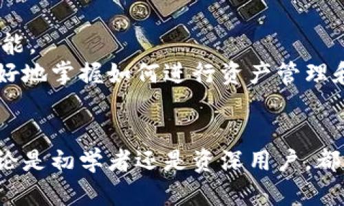 区块链钱包中的实用工具：5个必备功能让你的数字资产管理更轻松

区块链钱包, 数字资产, 钱包工具, 加密货币/guanjianci

引言
随着加密货币的迅速崛起，区块链钱包成为了每一位数字资产持有者不可或缺的工具。在区块链的世界中，这些钱包不仅仅是资金的存储工具，还是用户管理、操作和交易的重要介质。为了有效使用这些钱包，了解其中的实用工具和功能是至关重要的。

1. 私钥管理
在区块链钱包中，私钥是控制资产的关键。私钥是一个独特的密码，只有持有者能够访问和管理相关的区块链账户。大多数钱包现在都提供便捷的私钥管理工具。它们通常会生成一个钱包助记词，用户可以通过这个助记词来恢复自己的钱包。
当用户创建钱包后，熟悉如何安全存储和管理私钥显得尤为重要。许多人会选择将助记词写下来并存放在安全的地方，也可以利用硬件钱包来进一步增强安全性，这样即使在网络环境中被攻击也可以最大限度地保护自己的资产。

2. 多币种支持
现代区块链钱包通常支持多种加密货币的存储和交易。为了满足用户日益增长的需求，许多钱包已经集成了多币种支持工具，允许用户存储比特币、以太坊、瑞波币等多种数字资产。一部分钱包还支持ERC20代币的存储。
使用多币种支持的区块链钱包，可以让用户不必频繁切换钱包，直接在一个平台上管理多种资产。这当中涉及到的交换、交易和资产流转，往往会因钱包多样性而变得更加便利。

3. 交易功能
许多钱包都内置交易功能，允许用户直接在钱包应用内进行币币交易。这种功能使得用户免去了使用第三方交易平台的麻烦，并能在其安全性和隐私性得以增加的同时进行交易。
交易功能通常包括简单的买入、卖出和兑换选项，用户只需在界面上选择想要的操作，然后确认交易。为了提高用户体验，一些钱包还提供实时价格更新以及交易记录查询的功能。

4. 安全保障工具
安全性一直是用户使用区块链钱包时最为关注的问题之一。现代钱包提供了多种安全保障工具，助力用户保护自己的资金。例如，许多钱包都支持两步验证功能（2FA），可以为账户提供额外的一层安全保护。
此外，一些钱包还提供定期的安全审计和提醒机制，帮助用户识别可疑活动并及时采取措施。另一个重要的安全工具是设置交易限额，用户可以设置每日、每周的交易额上限，以保护账户免受意外支出的影响。

5. 钱包备份与恢复
钱包的备份与恢复功能是区块链钱包不可或缺的重要特点。如果用户的设备丢失或被盗，备份功能可以确保他们仍然可以访问自己的资产。一些钱包会自动生成备份文件并建议用户定期更新。
在使用钱包时，用户需要了解如何创建备份以及如何通过助记词或私钥恢复钱包的过程。了解这些功能后，用户在面对意外情况时能够更从容应对，避免资产损失。

6. 用户友好的界面
区块链钱包的设计越来越注重用户体验。用户友好的界面能够让所有类型的用户都能轻松上手，从新手到专业投资者都能在其中找到所需的功能。
钱包界面的直观操作，通常以简单明了的导航设计使得用户轻松找到自己所需的工具和设置。此外，许多钱包还提供了教程或引导，帮助用户更好地掌握如何进行资产管理和交易。

总结
区块链钱包正变得越来越复杂，功能也日益丰富。了解这些工具不仅可以帮助用户更好地管理自己的数字资产，也可以提升整体的使用体验。无论是初学者还是资深用户，都应该熟悉这些工具，以确保在区块链世界里顺利航行。在未来的发展中，区块链钱包的功能预计将不断升级，以应对日益变化的市场和用户需求。