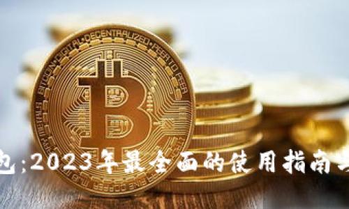 TP钱包:2023年最全面的使用指南与技巧