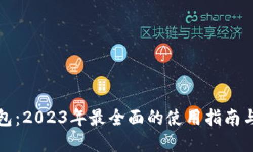 TP钱包:2023年最全面的使用指南与技巧