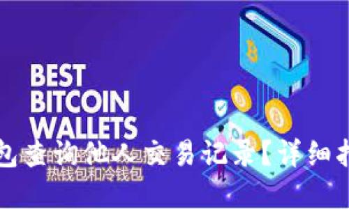 如何使用TP钱包查询他人交易记录?详细指南与实用技巧