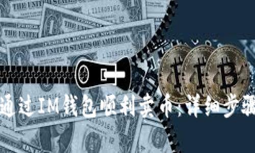 如何通过IM钱包顺利卖币:详细步骤解析