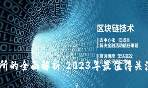 TRC10交易所的全面解析:2023年最值得关注的5大平台