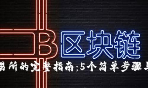 TP钱包转至交易所的完整指南:5个简单步骤与常见问题解答