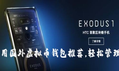 2023年5大好用国外虚拟币钱包推荐,轻松管理你的数字资产