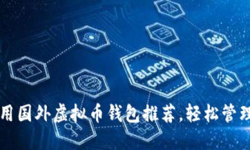 2023年5大好用国外虚拟币钱包推荐,轻松管理你的数字资产