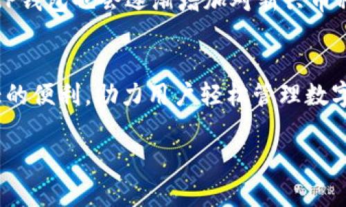 baioti一步一步教你下载和注册TP钱包：详细指南和实用技巧/baioti  
TP钱包下载, TP钱包注册, 加密货币钱包, 区块链钱包/guanjianci  

什么是TP钱包？  
TP钱包是一款支持多种加密货币的移动端数字钱包。它在区块链技术的基础上，提供了安全、便捷的存储和管理加密资产的方法。相比于传统的钱包，TP钱包不仅具备简单存取和转账的功能，还支持多种币种的交易和兑换。随着加密货币的普及，越来越多的人开始使用TP钱包来管理他们的数字资产。

下载TP钱包的步骤  
下载TP钱包非常简单，无论你是Android用户还是iOS用户，都能轻松找到并安装这款应用。实际上，下载流程基本相同，主要区别在于你使用的操作系统。

h4对于Android用户/h4  
1. 打开Google Play商店或其他应用商店。  
2. 在搜索栏中输入“TP钱包”。  
3. 找到官方版本的TP钱包应用，点击“安装”按钮，等待下载并自动安装完成。  
4. 安装完成后，找到应用图标，点击进入。

h4对于iOS用户/h4  
1. 打开App Store。  
2. 在搜索框中输入“TP钱包”。  
3. 找到TP钱包的官方应用，并点击下载。请根据需要输入Apple ID和密码或使用指纹/面部识别进行确认。  
4. 下载完成后，去主屏幕找到TP钱包图标，点击打开。

TP钱包的注册流程  
在安装了TP钱包后，你需要进行注册以便可以开始使用它管理你的加密资产。注册过程简单明了，大致可以分为以下几个步骤。

h4步骤一：打开应用并点击注册/h4  
无论是首次下载安装还是之前使用过的用户，在打开TP钱包后，你会看到一个主界面。在这个界面上，你会找到“注册”或“创建新钱包”的选项。点击该选项。

h4步骤二：创建钱包/h4  
你将被引导至创建新的钱包界面。系统会要求你设置一个密码。确保这个密码是复杂且安全的，以保护你的数字资产。同时，你也可能会要求再次输入密码以确认。

h4步骤三：记录助记词/h4  
在创建钱包过程中，系统会生成一组助记词，这是恢复钱包的重要信息。务必按照提示将助记词抄写下来，并妥善保管，切勿轻信他人或保存在不安全的地方。助记词是你恢复钱包的重要依据，如果遗失，将导致无法找回资产。

h4步骤四：完成注册/h4  
完成以上步骤后，系统会提示你钱包创建成功。你现在可以返回主界面，看到你的钱包界面。这时，已经注册的用户就可以开始向钱包中充值或进行其他操作，比如转账、交易等功能。

解锁TP钱包的所有功能  
注册完成后，你就可以开始探索TP钱包的所有功能。TP钱包不仅仅是一个简单的钱包，它的多功能性是吸引用户的重要原因。

h4资产管理/h4  
TP钱包支持多种主流加密货币，包括但不限于比特币、以太坊和其他各类代币。用户可以轻松管理自己的多种数字资产，随时查看资产的实时价格、变化趋势等。在资产管理页面，你还可以了解各类资产的交易记录，方便进行追踪和分析。

h4去中心化交易所（DEX）功能/h4  
TP钱包集成了去中心化交易所的功能，用户可以直接在钱包内进行加密货币的交易。提供了市场价实时查询、成交记录和图表分析等功能，用户可以更高效地进行买卖交易。这样无需向外部网站转移时间和精力，整个过程更为流畅和便捷。

h4安全性保障/h4  
TP钱包拥有多重安全措施。它采用了强加密技术，确保用户资产安全。同时，用户设置个性化密码和使用助记词恢复钱包的机制也大幅度提高了安全性。用户可以在钱包的设置中，进一步设置各项安全功能，保证资金安全。

h4社区支持与教程/h4  
TP钱包还有一个活跃的社区，用户可以在账户设置中找到官方社交平台的链接。这里不仅提供咨询渠道，还有丰富的教程和资料。无论你是新手还是有经验的用户，TP钱包社区都是获取帮助和信息的宝贵资源。

常见问题解答  
在注册和使用TP钱包的过程中，用户可能会遇到一些常见的问题。以下是一些用户常常提出的问题及其解决方案。

h4我忘记了助记词，该怎么办？/h4  
助记词是恢复钱包的唯一凭据。如果你忘记了助记词，遗憾的是，钱包将无法恢复，资产会彻底丢失。为了避免这种情况，建议在创建钱包时将助记词安全存放在多个地方，例如写在纸上放在安全的地方。

h4如何保证我的钱包安全？/h4  
使用TP钱包时，尽量避免在公共网络环境下进行操作，确保手机/设备安全，定期更新该应用，并使用强密码，不向他人透露助记词等。你也可以选择启用两步验证，更加增强安全性。

h4TP钱包支持哪些币种？/h4  
TP钱包支持的币种非常丰富，包括但不限于比特币、以太坊、链币等一系列主流货币，具体支持币种可以在应用内查看。随着市场发展，TP钱包也会逐渐增加对新兴币种的支持。

总结  
下载和注册TP钱包的过程并不复杂，简单明了的步骤让用户能够快速上手。TP钱包的多种功能以及安全保障措施都为用户提供了极大的便利，助力用户轻松管理数字资产。不论是新手还是资深玩家，都能从中获得良好的体验。

希望本指南能帮到需要下载和注册TP钱包的朋友们！