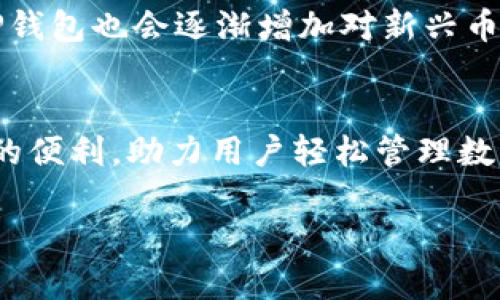 baioti一步一步教你下载和注册TP钱包：详细指南和实用技巧/baioti  
TP钱包下载, TP钱包注册, 加密货币钱包, 区块链钱包/guanjianci  

什么是TP钱包？  
TP钱包是一款支持多种加密货币的移动端数字钱包。它在区块链技术的基础上，提供了安全、便捷的存储和管理加密资产的方法。相比于传统的钱包，TP钱包不仅具备简单存取和转账的功能，还支持多种币种的交易和兑换。随着加密货币的普及，越来越多的人开始使用TP钱包来管理他们的数字资产。

下载TP钱包的步骤  
下载TP钱包非常简单，无论你是Android用户还是iOS用户，都能轻松找到并安装这款应用。实际上，下载流程基本相同，主要区别在于你使用的操作系统。

h4对于Android用户/h4  
1. 打开Google Play商店或其他应用商店。  
2. 在搜索栏中输入“TP钱包”。  
3. 找到官方版本的TP钱包应用，点击“安装”按钮，等待下载并自动安装完成。  
4. 安装完成后，找到应用图标，点击进入。

h4对于iOS用户/h4  
1. 打开App Store。  
2. 在搜索框中输入“TP钱包”。  
3. 找到TP钱包的官方应用，并点击下载。请根据需要输入Apple ID和密码或使用指纹/面部识别进行确认。  
4. 下载完成后，去主屏幕找到TP钱包图标，点击打开。

TP钱包的注册流程  
在安装了TP钱包后，你需要进行注册以便可以开始使用它管理你的加密资产。注册过程简单明了，大致可以分为以下几个步骤。

h4步骤一：打开应用并点击注册/h4  
无论是首次下载安装还是之前使用过的用户，在打开TP钱包后，你会看到一个主界面。在这个界面上，你会找到“注册”或“创建新钱包”的选项。点击该选项。

h4步骤二：创建钱包/h4  
你将被引导至创建新的钱包界面。系统会要求你设置一个密码。确保这个密码是复杂且安全的，以保护你的数字资产。同时，你也可能会要求再次输入密码以确认。

h4步骤三：记录助记词/h4  
在创建钱包过程中，系统会生成一组助记词，这是恢复钱包的重要信息。务必按照提示将助记词抄写下来，并妥善保管，切勿轻信他人或保存在不安全的地方。助记词是你恢复钱包的重要依据，如果遗失，将导致无法找回资产。

h4步骤四：完成注册/h4  
完成以上步骤后，系统会提示你钱包创建成功。你现在可以返回主界面，看到你的钱包界面。这时，已经注册的用户就可以开始向钱包中充值或进行其他操作，比如转账、交易等功能。

解锁TP钱包的所有功能  
注册完成后，你就可以开始探索TP钱包的所有功能。TP钱包不仅仅是一个简单的钱包，它的多功能性是吸引用户的重要原因。

h4资产管理/h4  
TP钱包支持多种主流加密货币，包括但不限于比特币、以太坊和其他各类代币。用户可以轻松管理自己的多种数字资产，随时查看资产的实时价格、变化趋势等。在资产管理页面，你还可以了解各类资产的交易记录，方便进行追踪和分析。

h4去中心化交易所（DEX）功能/h4  
TP钱包集成了去中心化交易所的功能，用户可以直接在钱包内进行加密货币的交易。提供了市场价实时查询、成交记录和图表分析等功能，用户可以更高效地进行买卖交易。这样无需向外部网站转移时间和精力，整个过程更为流畅和便捷。

h4安全性保障/h4  
TP钱包拥有多重安全措施。它采用了强加密技术，确保用户资产安全。同时，用户设置个性化密码和使用助记词恢复钱包的机制也大幅度提高了安全性。用户可以在钱包的设置中，进一步设置各项安全功能，保证资金安全。

h4社区支持与教程/h4  
TP钱包还有一个活跃的社区，用户可以在账户设置中找到官方社交平台的链接。这里不仅提供咨询渠道，还有丰富的教程和资料。无论你是新手还是有经验的用户，TP钱包社区都是获取帮助和信息的宝贵资源。

常见问题解答  
在注册和使用TP钱包的过程中，用户可能会遇到一些常见的问题。以下是一些用户常常提出的问题及其解决方案。

h4我忘记了助记词，该怎么办？/h4  
助记词是恢复钱包的唯一凭据。如果你忘记了助记词，遗憾的是，钱包将无法恢复，资产会彻底丢失。为了避免这种情况，建议在创建钱包时将助记词安全存放在多个地方，例如写在纸上放在安全的地方。

h4如何保证我的钱包安全？/h4  
使用TP钱包时，尽量避免在公共网络环境下进行操作，确保手机/设备安全，定期更新该应用，并使用强密码，不向他人透露助记词等。你也可以选择启用两步验证，更加增强安全性。

h4TP钱包支持哪些币种？/h4  
TP钱包支持的币种非常丰富，包括但不限于比特币、以太坊、链币等一系列主流货币，具体支持币种可以在应用内查看。随着市场发展，TP钱包也会逐渐增加对新兴币种的支持。

总结  
下载和注册TP钱包的过程并不复杂，简单明了的步骤让用户能够快速上手。TP钱包的多种功能以及安全保障措施都为用户提供了极大的便利，助力用户轻松管理数字资产。不论是新手还是资深玩家，都能从中获得良好的体验。

希望本指南能帮到需要下载和注册TP钱包的朋友们！