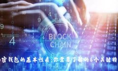 加密钱包的基本性质：你