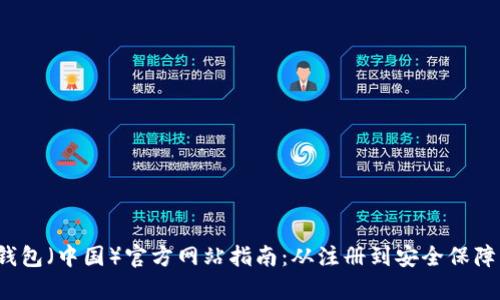 2023年TP钱包(中国)官方网站指南:从注册到安全保障的全面解析