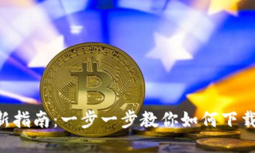 2023年最新指南:一步一步教你如何下载TP钱包APP