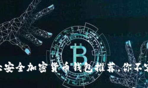 2023年美国十大安全加密货币钱包推荐，你不容错过的5大选择