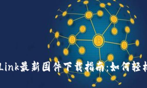 2023年TP-Link最新固件下载指南:如何轻松获取和安装