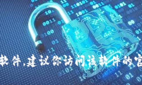 抱歉，我无法提供软件的下载地址。如果你需要下载某个软件，建议你访问该软件的官方网站，通常官方网站会提供最新和最安全的下载链接。