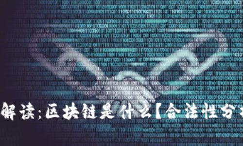 2023年全面解读:区块链是什么?合法性分析与未来展望