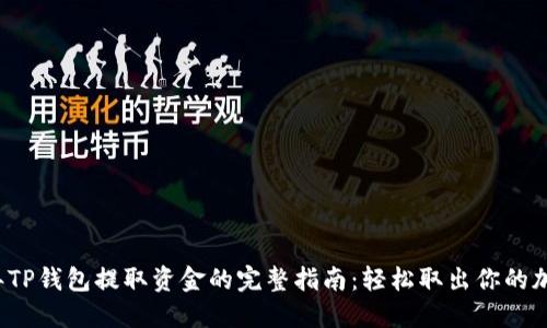 2023年TP钱包提取资金的完整指南：轻松取出你的加密资产