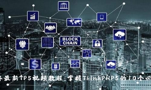 2023年最新TP5视频教程:掌握ThinkPHP5的10个必学技巧