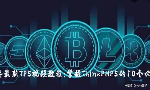 2023年最新TP5视频教程:掌握ThinkPHP5的10个必学技巧