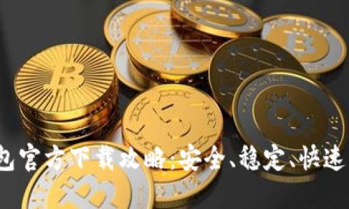 2023年TP钱包官方下载攻略:安全、稳定、快速获取最新版本