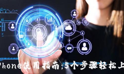2023年TP钱包iPhone使用指南:5个步骤轻松上手数字资产管理