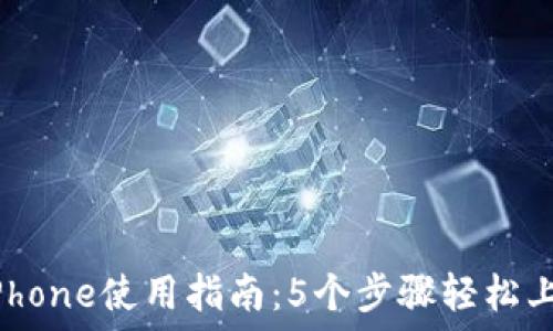 2023年TP钱包iPhone使用指南:5个步骤轻松上手数字资产管理