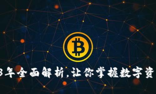 虚拟币钱包：2023年全面解析，让你掌握数字资产管理的5大关键
