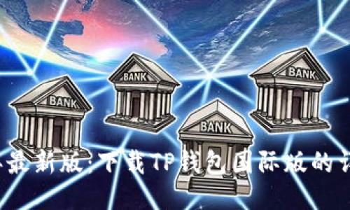 2023年最新版:下载TP钱包国际版的详细指南