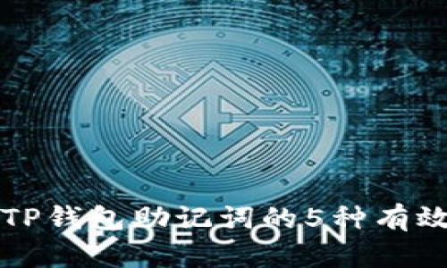 找回TP钱包助记词的5种有效方法