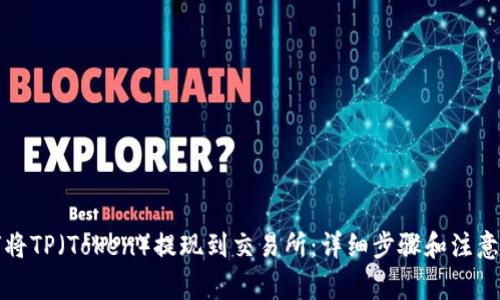 如何将TP(Token)提现到交易所:详细步骤和注意事项
