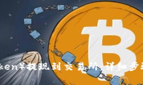 如何将TP(Token)提现到交易所:详细步骤和注意事项
