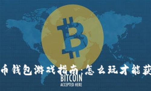 2023年虚拟币钱包游戏指南：怎么玩才能获取最高收益？