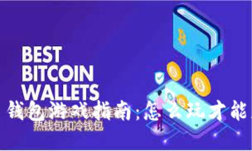 2023年虚拟币钱包游戏指南：怎么玩才能获取最高收益？