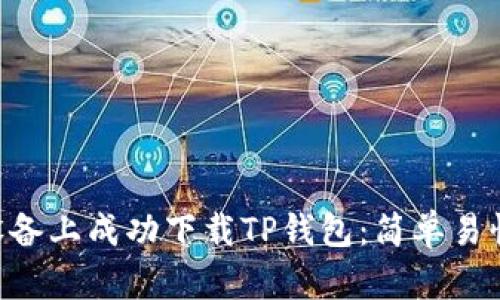 如何在iOS设备上成功下载TP钱包:简单易懂的5个步骤