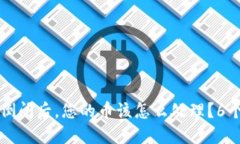 虚拟币交易所倒闭后，您