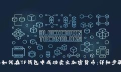 2023年如何在TP钱包中成功
