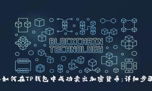 2023年如何在TP钱包中成功卖出加密货币：详细步骤与技巧