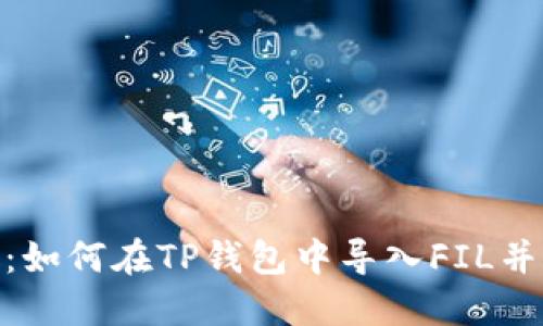 2023年最完整的步骤:如何在TP钱包中导入FIL并管理你的Filecoin资产
