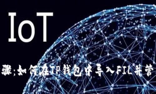 2023年最完整的步骤:如何在TP钱包中导入FIL并管理你的Filecoin资产