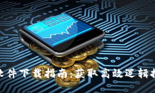 2023年最新TPTP软件下载指南:获取高效逻辑推理工具的7个步骤